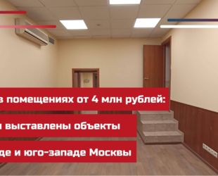 Бизнес в помещениях от 4 млн рублей: на торги выставлены объекты на западе и юго-западе Москвы