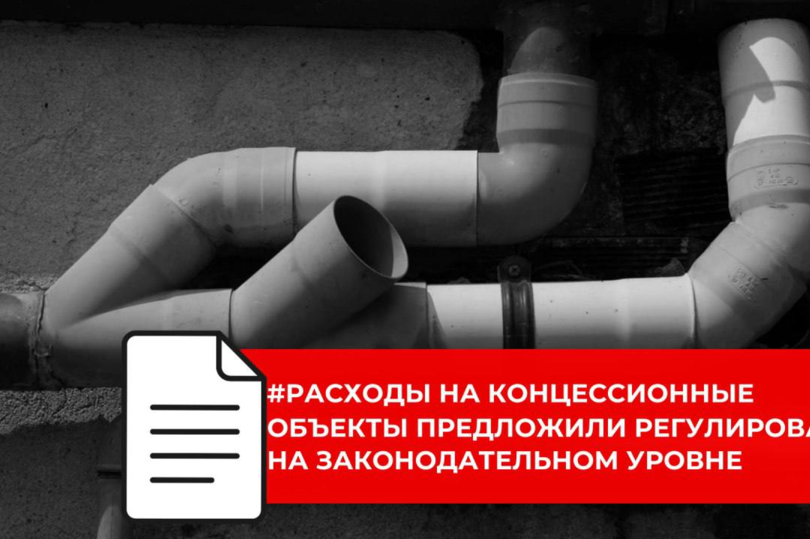 В России предложено установить лимит расходов на концессии в ЖКХ