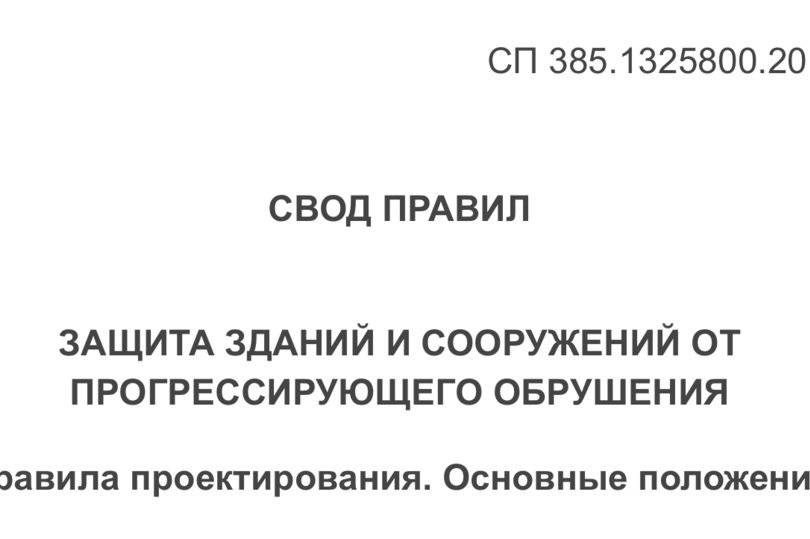 Разработан проект изменений к СП по защите зданий и сооружений от прогрессирующего обрушения