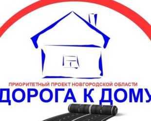 Проект «Дорога к дому» реализуется в Великом Новгороде