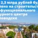 Правительство направит более 2,3 млрд рублей на строительство многофункционального культурного центра в Кисловодске