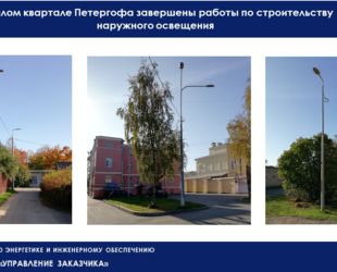 В жилом квартале Петергофа завершены работы по строительству наружного освещения