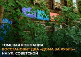 Томская компания восстановит два «дома за рубль» на ул. Советской