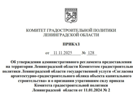 Утвержден новый административный регламент согласования архитектурно-градостроительного облика в Ленинградской области