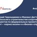 Дмитрий Чернышенко и Михаил Дегтярёв рассказали о строительстве спортивных объектов по федеральным проектам «Спорт – норма жизни» и «Бизнес-спринт»