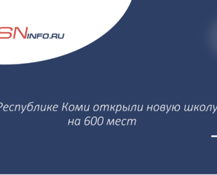 В Республике Коми открыли новую школу на 600 мест