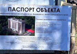 В Бикине (Хабаровский край) начали строить десятиэтажку для расселения аварийного жилья