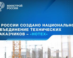 В России создана ассоциация «Национальное объединение технических заказчиков и иных организаций в сфере инжиниринга и управления строительством»