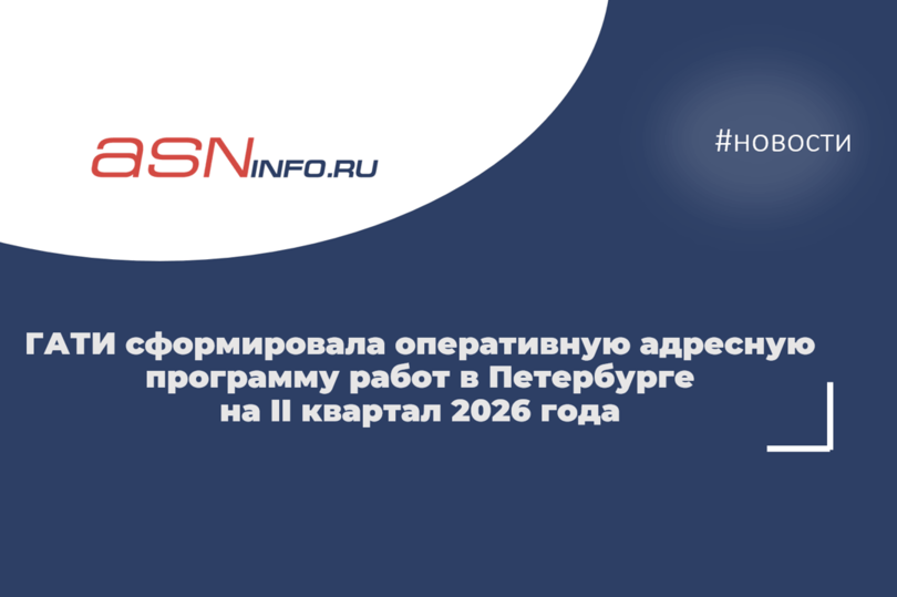 ГАТИ сформировала оперативную адресную программу работ в Петербурге на II квартал 2026 года