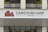 Образовательный кластер на 500 мест в МФК «Савеловский Сити» введен в эксплуатацию