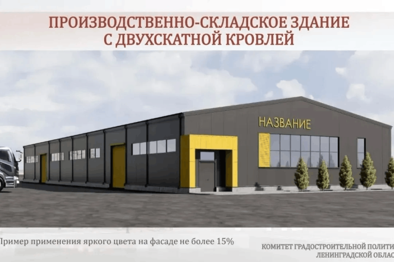В Ленобласти введут архитектурные стандарты для небольших промышленных и складских объектов