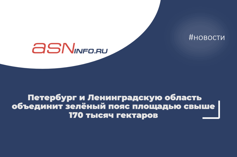 Петербург и Ленинградскую область объединит зелёный пояс площадью свыше 170 тысяч гектаров