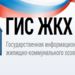 Состоялось совещание Минстроя России по вопросам организации работы поставщиков информации в ГИС ЖКХ