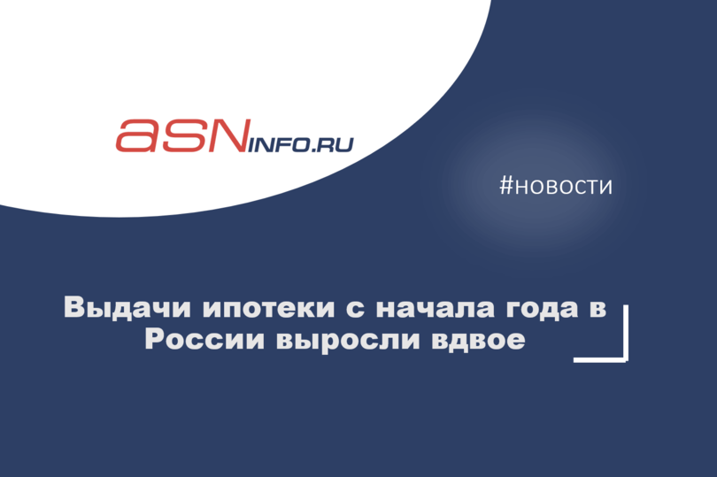 Выдачи ипотеки с начала года в России выросли вдвое