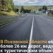 В Псковской области обновили подъезды к 26 туристическим объектам