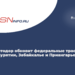 Росавтодор обновит федеральные трассы в Бурятии, Забайкалье и Приморском крае