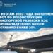 Реконструкция путепроводной развязки КЗС и Кронштадтского шоссе выполнена уже более чем на 30%