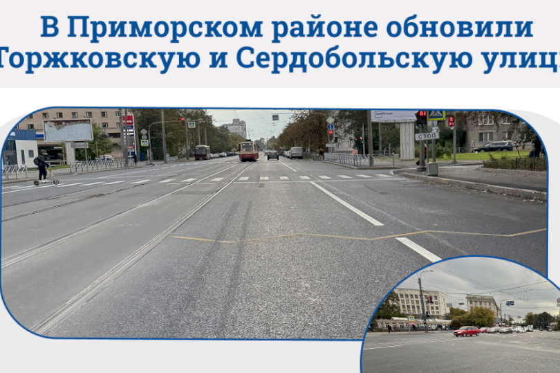 В Приморском районе Петербурга дорожники обновили Торжковскую и Сердобольскую улицы