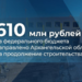 В Архангельской области на строительство новых школ направлено 610 млн рублей