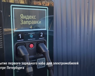 В центре Петербурга обустроен зарядный хаб для электромобилей
