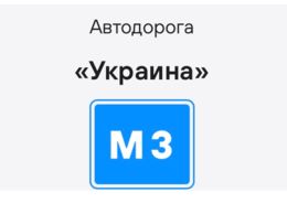 В Калужской области завершили первый этап  реконструкции трассы М-3 «Украина»