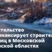 Правительство профинансирует строительство больниц в Московской и Тверской областях