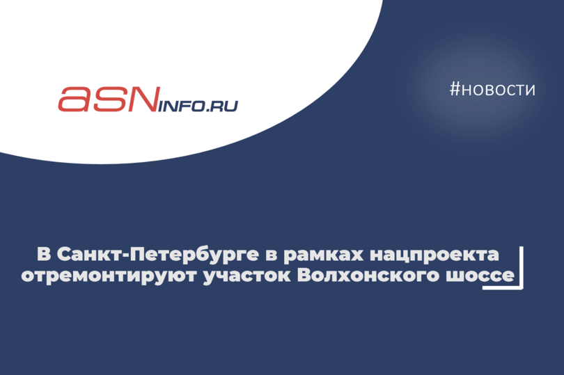 В Санкт‑Петербурге в рамках нацпроекта отремонтируют участок Волхонского шоссе