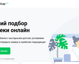 На портале Домой.ру начал работать ипотечный калькулятор от ДОМ.РФ