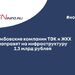 Тамбовские компании ТЭК и ЖКХ направят на инфраструктуру 2,3 млрд рублей