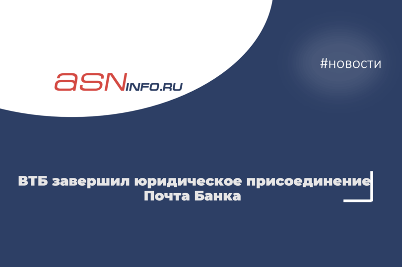 ВТБ завершил юридическое присоединение Почта Банка