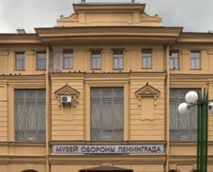 Смольный купил у военных помещения для Музея блокады за 700 млн рублей