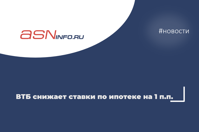 ВТБ снижает ставки по ипотеке на 1 п.п.