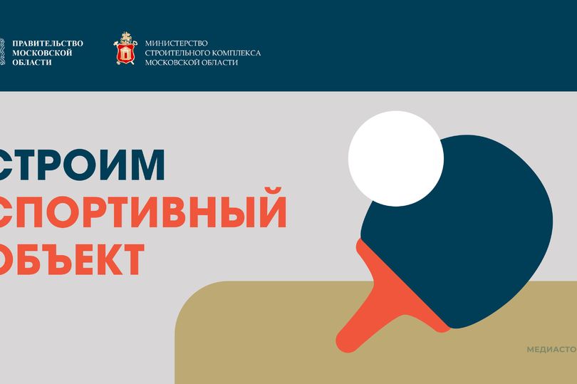 Физкультурно-оздоровительный комплекс в Дмитровском округе Подмосковья построят в 2027 году