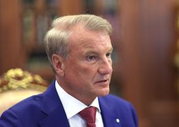 Греф Герман Оскарович