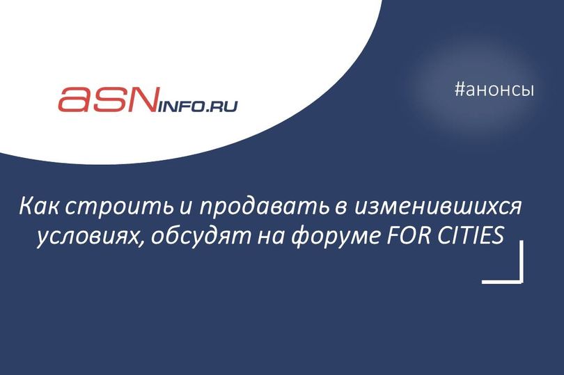 Как строить и продавать в изменившихся условиях, обсудят на форуме FOR CITIES 