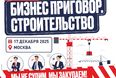 Уже завтра — предновогодняя съемка телешоу «Бизнес-Приговор. Строительство»