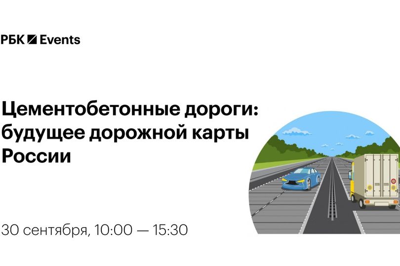 Конференция «Цементобетонные дороги: будущее дорожной карты России»