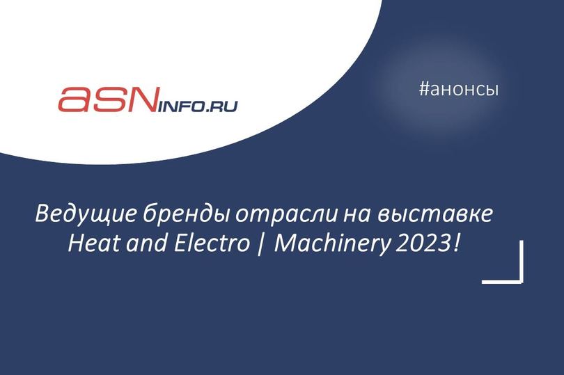 Анонс выставки Heat and Electro | Machinery 2023