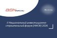 II Национальный инвестиционно-строительный форум (НИСФ) 2026