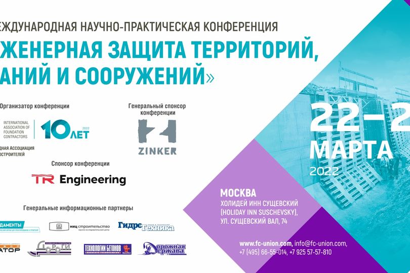 IV международная научно-практическая конференция «Инженерная защита территорий, зданий и сооружений»