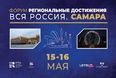 15 - 16 мая в Самаре пройдет Первый форум по торговой недвижимости «Региональные достижения. ВСЯ РОССИЯ. САМАРА»