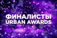 Urban Awards определил финалистов 2018