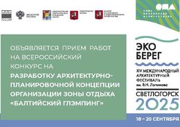 Открыт прием заявок на участие в конкурсной программе XIV Международного архитектурного фестиваля «ЭкоБерег»