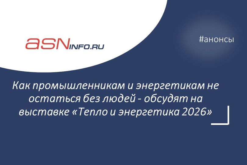 Как промышленникам и энергетикам не остаться без людей. Главные вызовы обсудят 21 мая на выставке «Тепло и энергетика 2026»