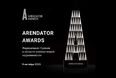 Arendator Awards 2025: Премия для лидеров коммерческой недвижимости