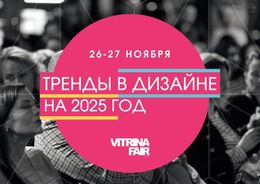 Дизайн-саммит Vitrina Fair 2024