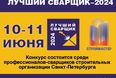10-11 июня в Петербурге пройдет девятый конкурс профессионального мастерства «СТРОЙМАСТЕР-2024» в номинации «Лучший сварщик»