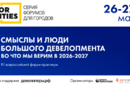 Смыслы вместо квадратов: XII форум FOR CITIES | ФОРУМ ДЛЯ ГОРОДОВ соберет лидеров девелопмента нового времени