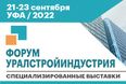 В сентябре в Уфе состоится Форум Уралстройиндустрия 