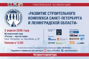 2 апреля Союз строительных объединений и организаций приглашает на отраслевую конференцию